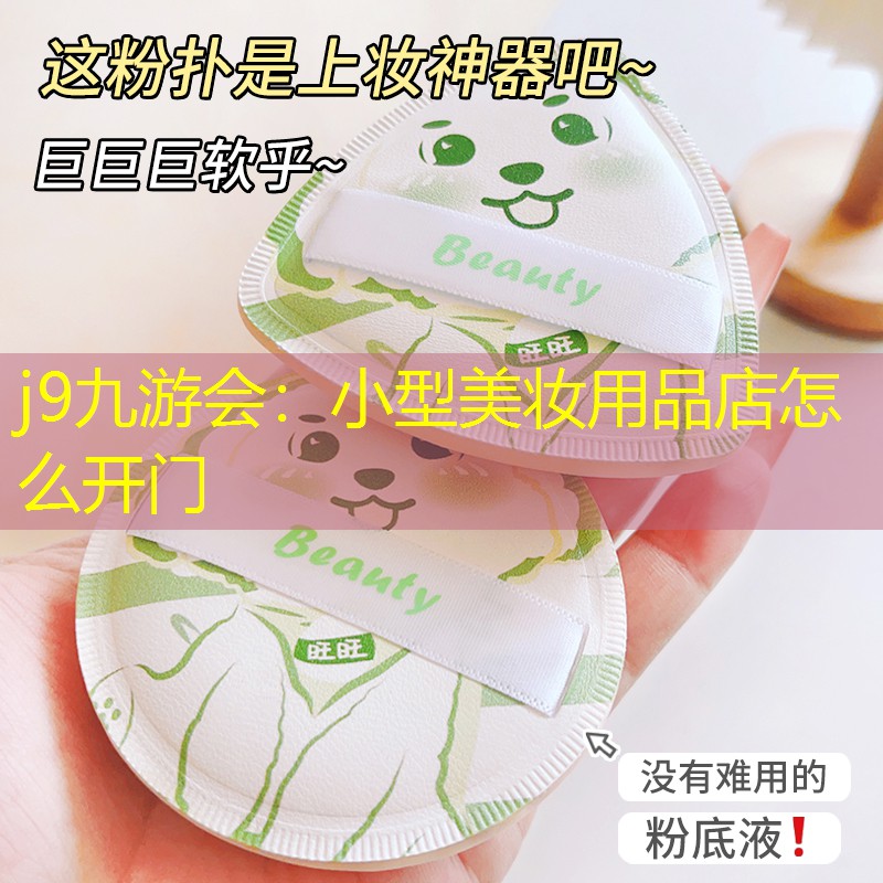 j9九游会：小型美妆用品店怎么开门