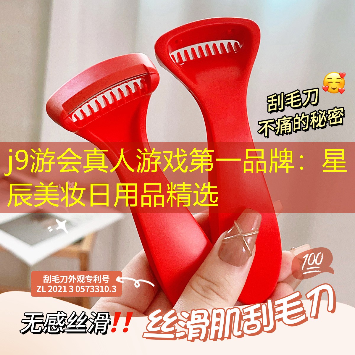 j9游会真人游戏第一品牌：星辰美妆日用品精选