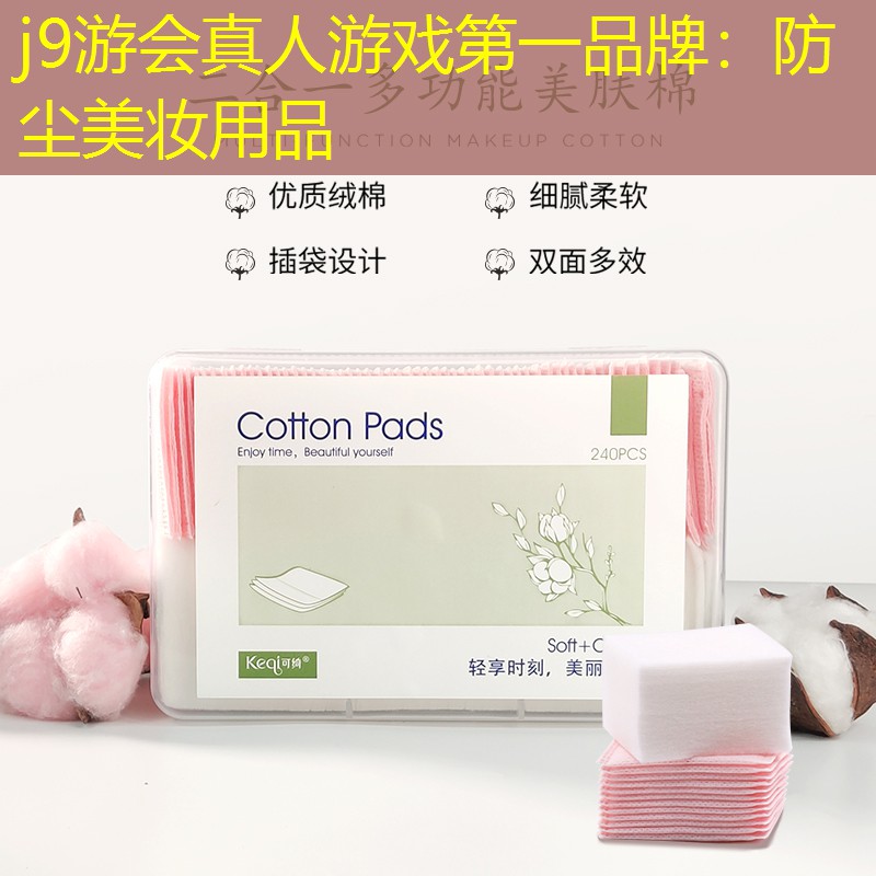 j9游会真人游戏第一品牌：防尘美妆用品