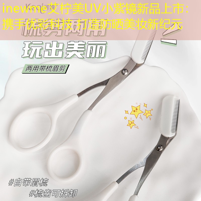 inewme艾柠美UV小紫镜新品上市：携手优彩科技 打造防晒美妆新纪元