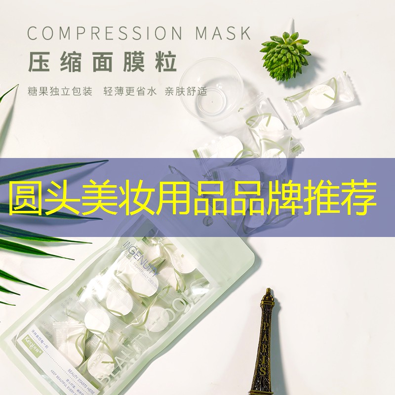 圆头美妆用品品牌推荐