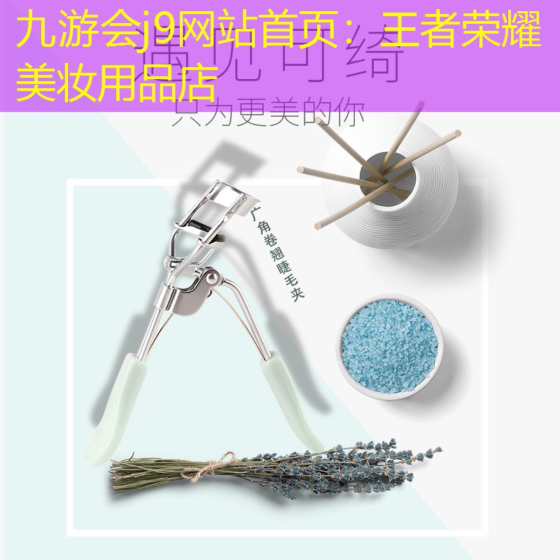 九游会j9网站首页：王者荣耀美妆用品店