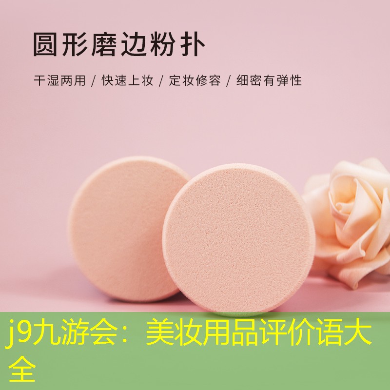 j9九游会：美妆用品评价语大全