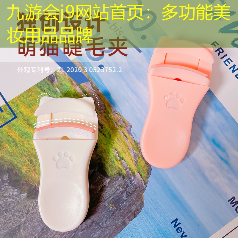 九游会j9网站首页：多功能美妆用品品牌