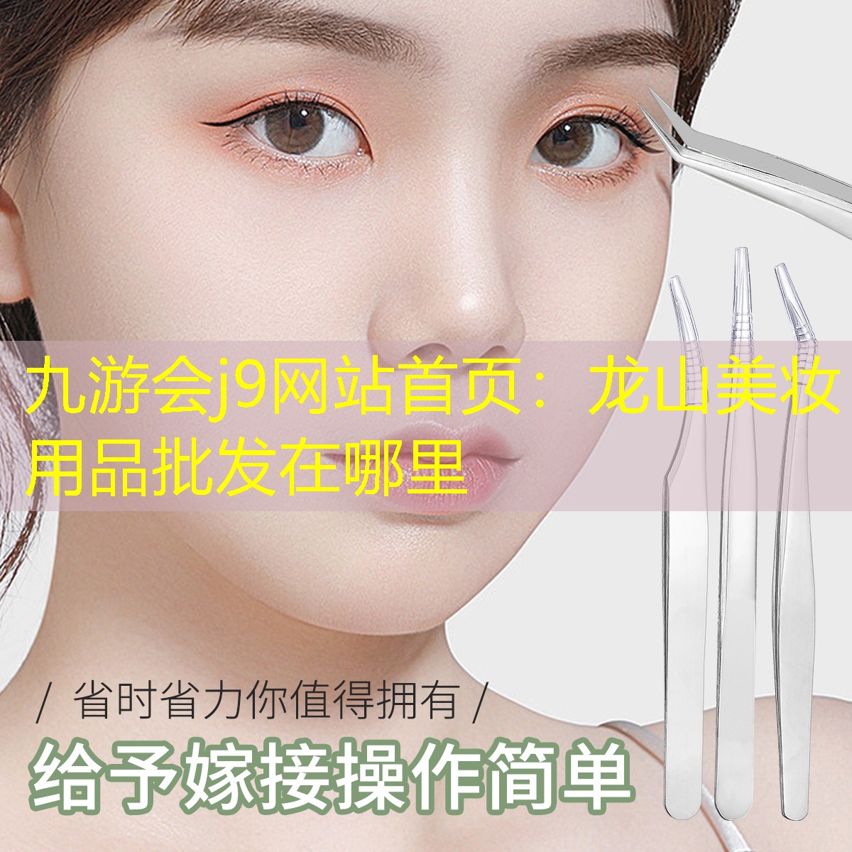 九游会j9网站首页：龙山美妆用品批发在哪里