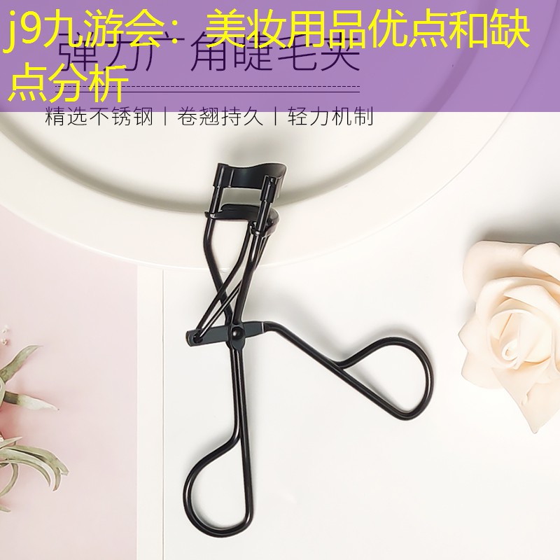 j9九游会：美妆用品优点和缺点分析