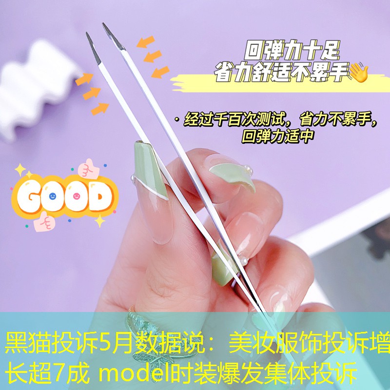 黑猫投诉5月数据说：美妆服饰投诉增长超7成 model时装爆发集体投诉