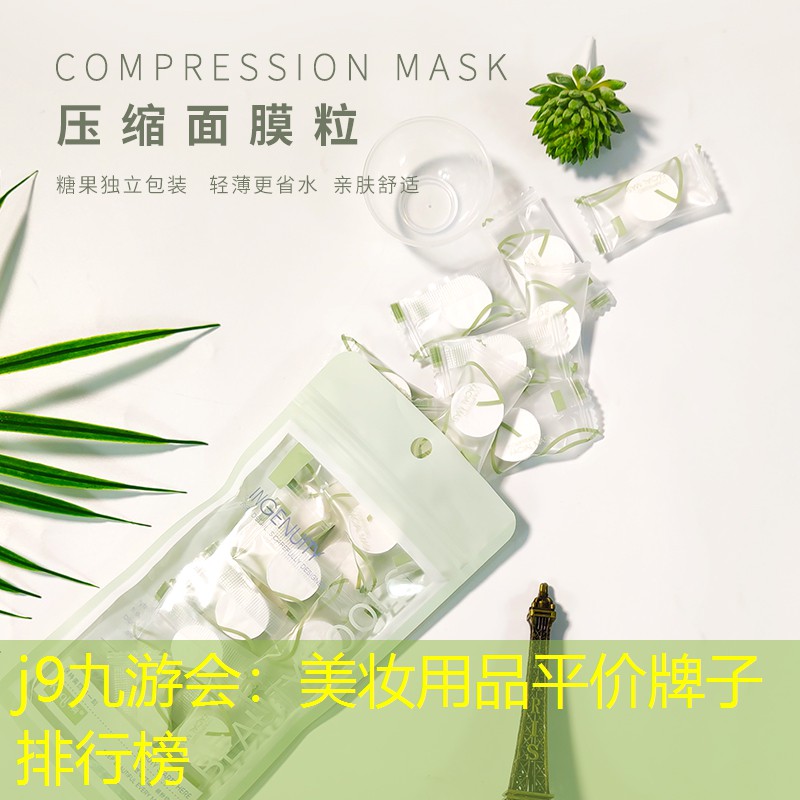 j9九游会：美妆用品平价牌子排行榜
