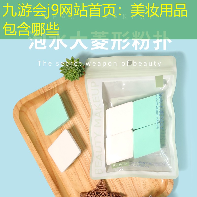 九游会j9网站首页：美妆用品包含哪些