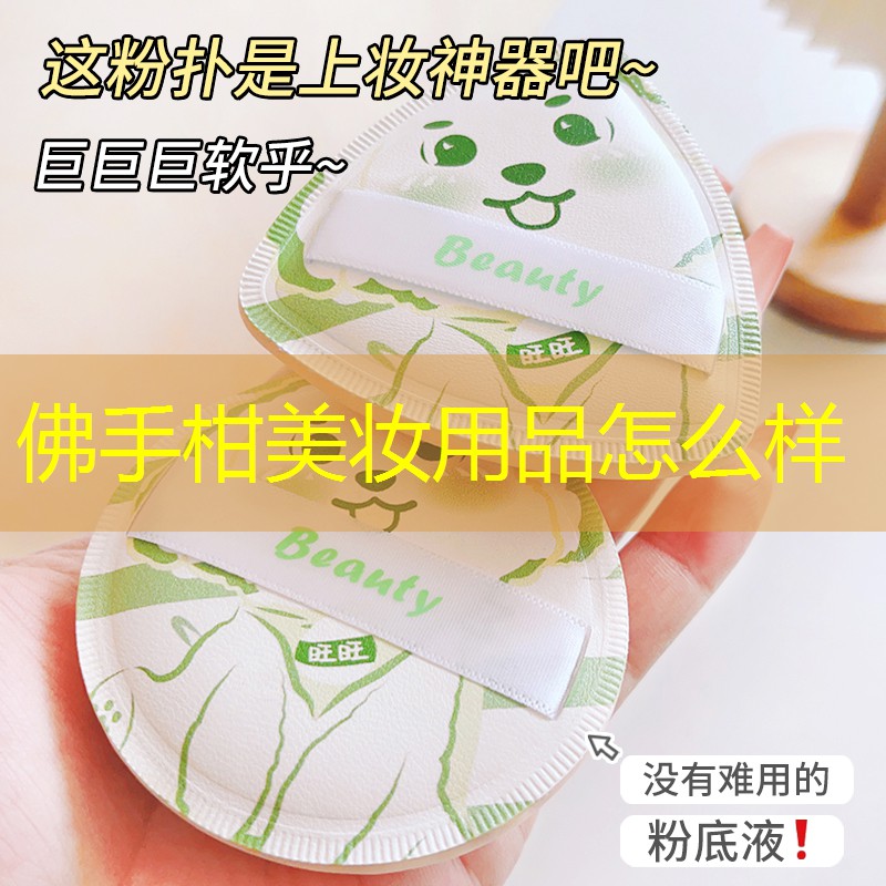 佛手柑美妆用品怎么样