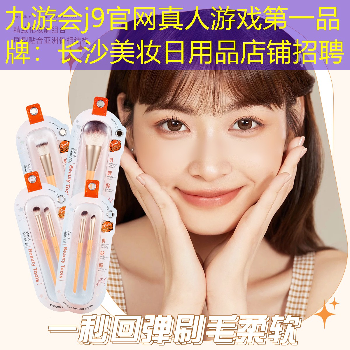 九游会j9官网真人游戏第一品牌：长沙美妆日用品店铺招聘