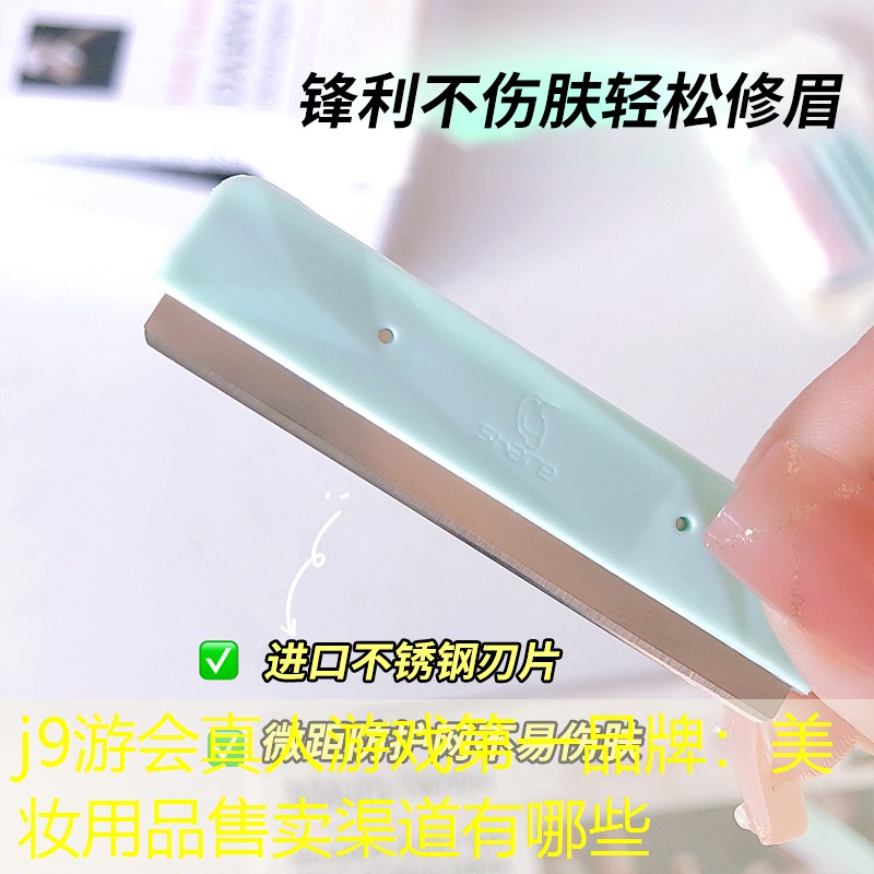 j9游会真人游戏第一品牌：美妆用品售卖渠道有哪些