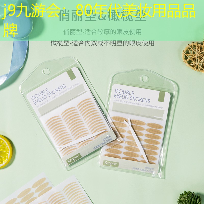 j9九游会：80年代美妆用品品牌