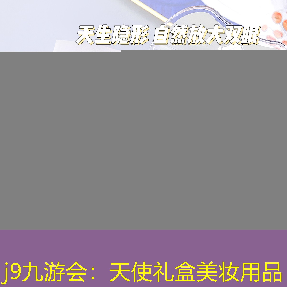 j9九游会：天使礼盒美妆用品