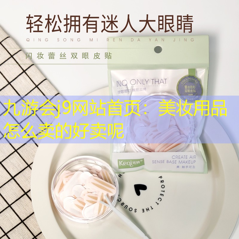 九游会j9网站首页：美妆用品怎么卖的好卖呢