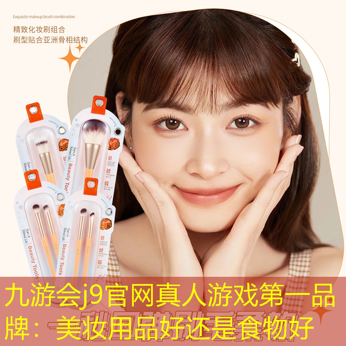 九游会j9官网真人游戏第一品牌：美妆用品好还是食物好