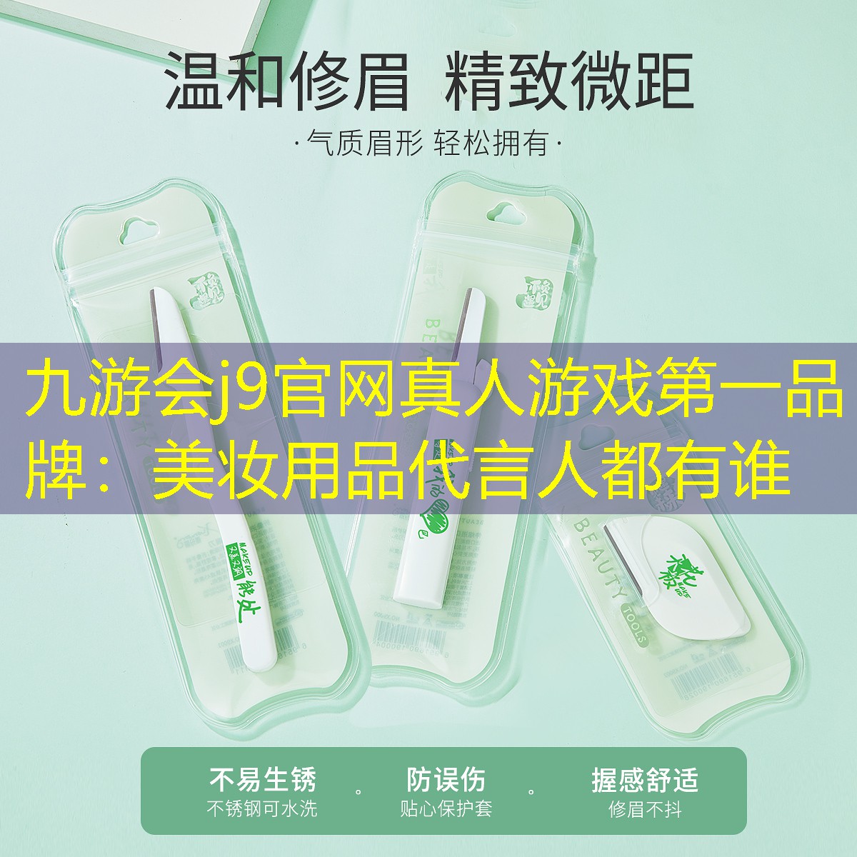 九游会j9官网真人游戏第一品牌：美妆用品代言人都有谁