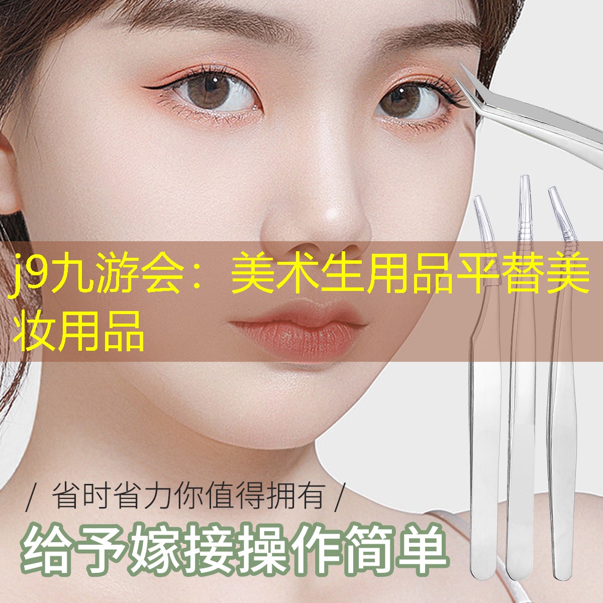 j9九游会：美术生用品平替美妆用品