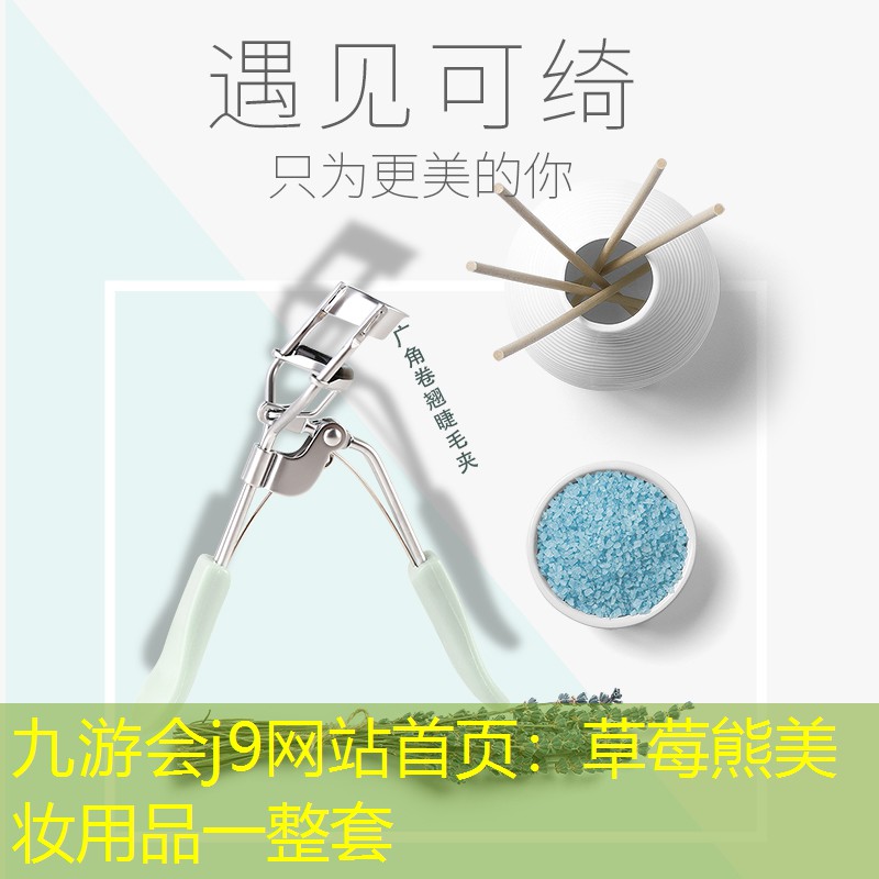 九游会j9网站首页：草莓熊美妆用品一整套