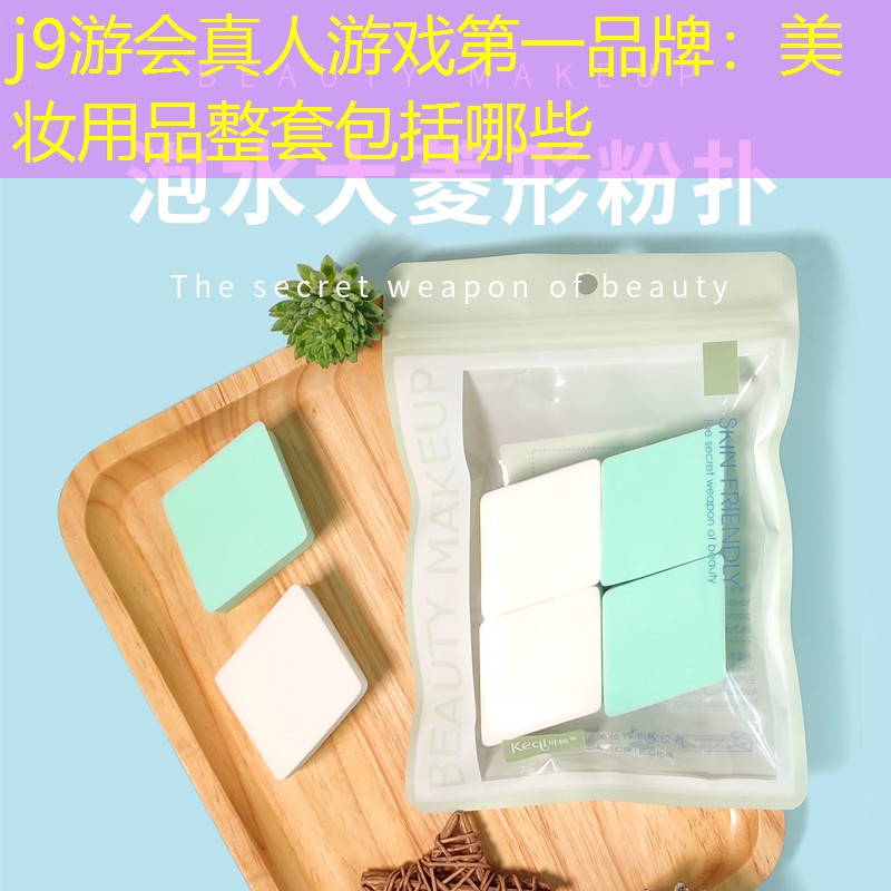 j9游会真人游戏第一品牌：美妆用品整套包括哪些