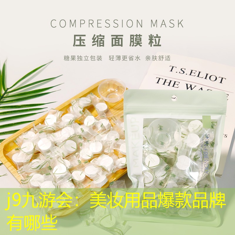 j9九游会：美妆用品爆款品牌有哪些