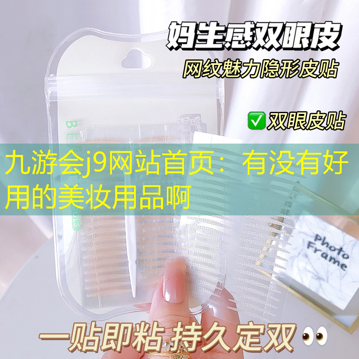 九游会j9网站首页：有没有好用的美妆用品啊