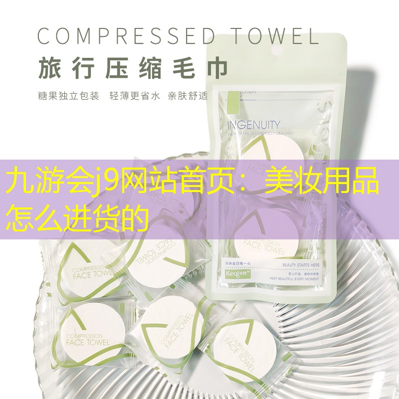 九游会j9网站首页：美妆用品怎么进货的