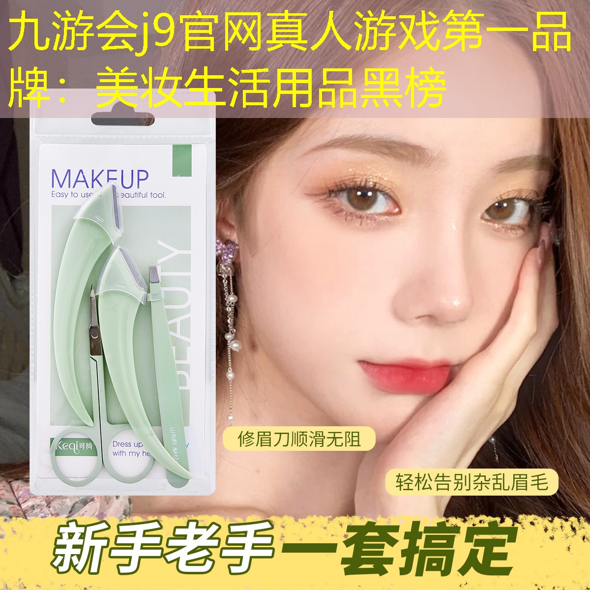 九游会j9官网真人游戏第一品牌：美妆生活用品黑榜