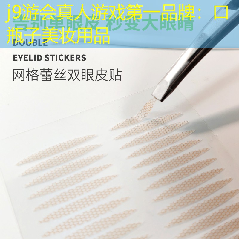 j9游会真人游戏第一品牌：口瓶子美妆用品
