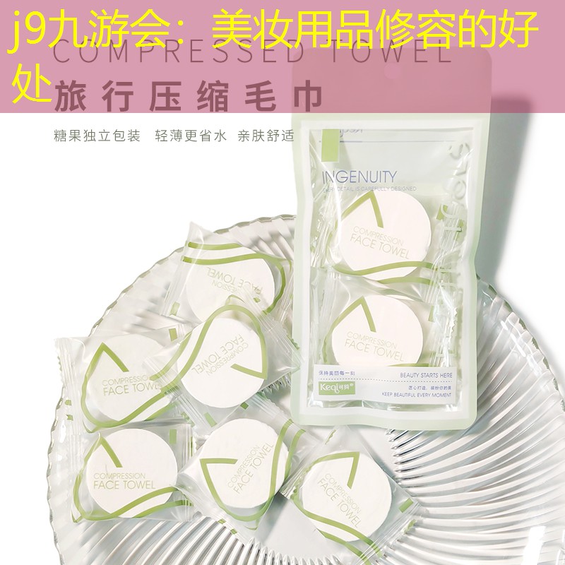 j9九游会：美妆用品修容的好处