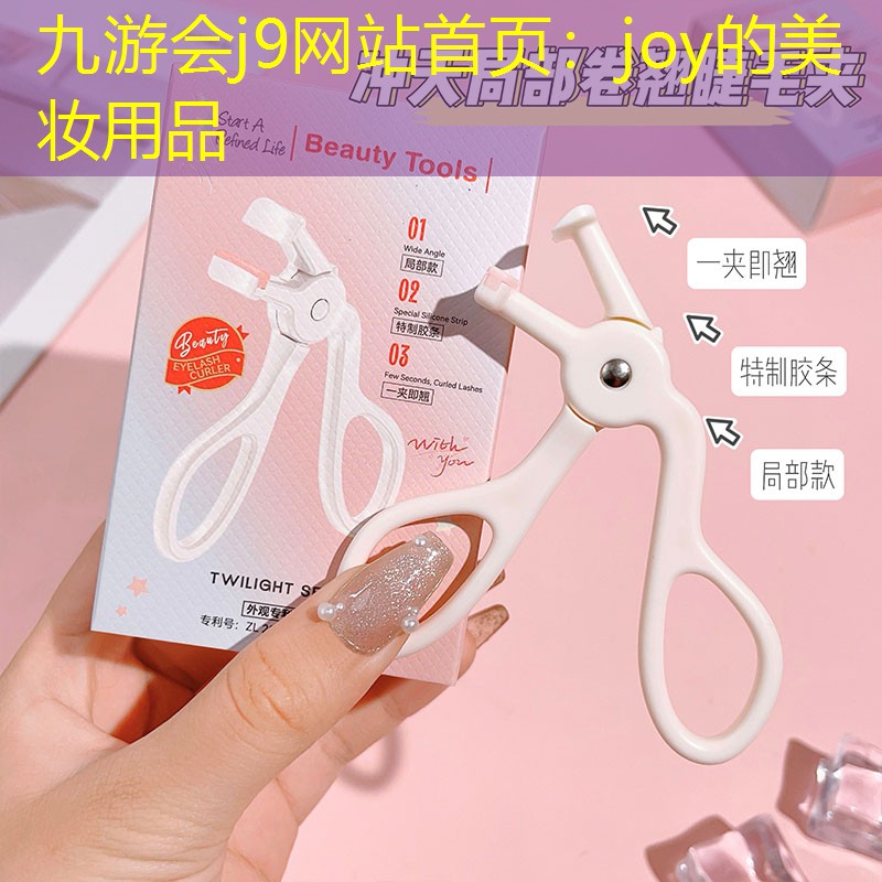 九游会j9网站首页：joy的美妆用品