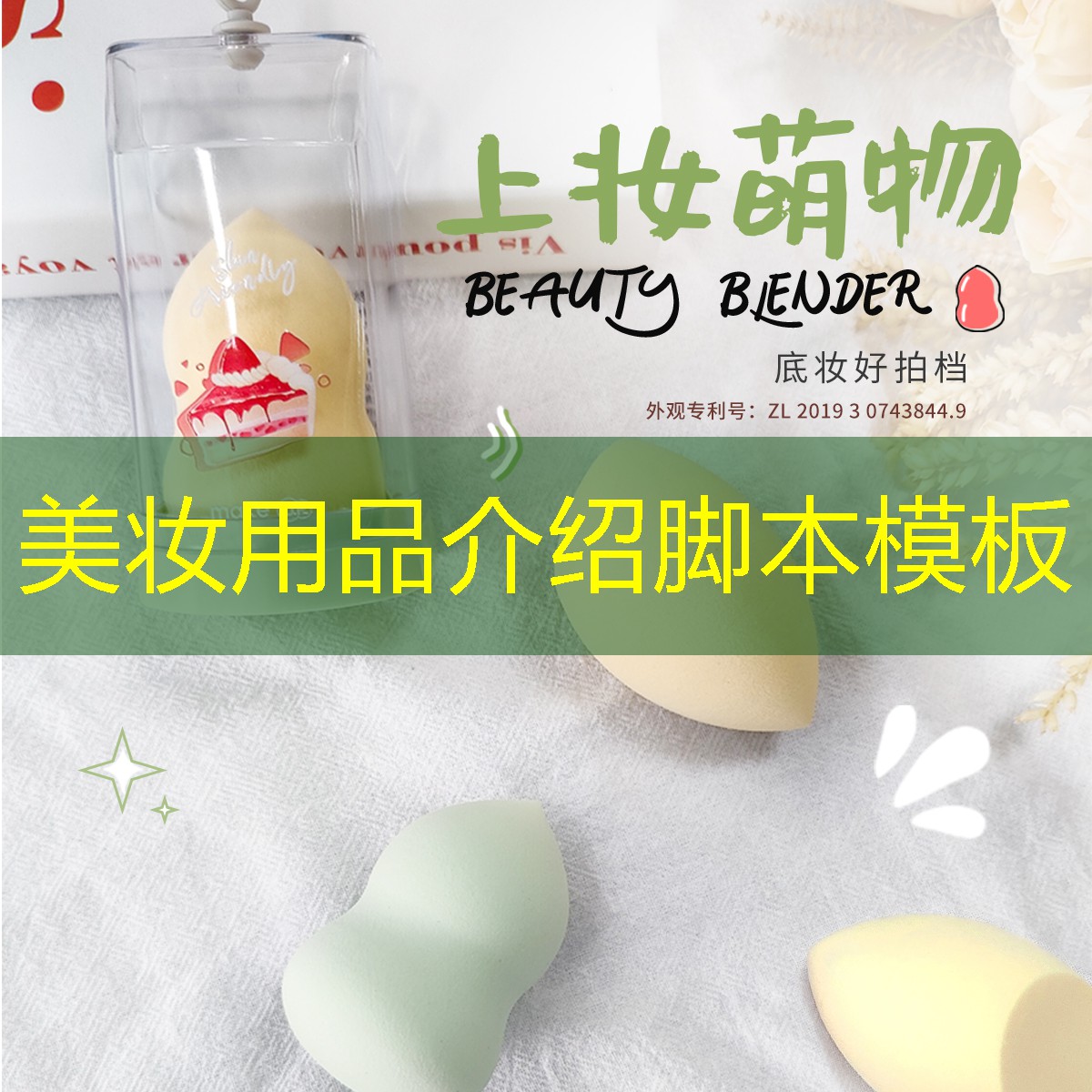 美妆用品介绍脚本模板