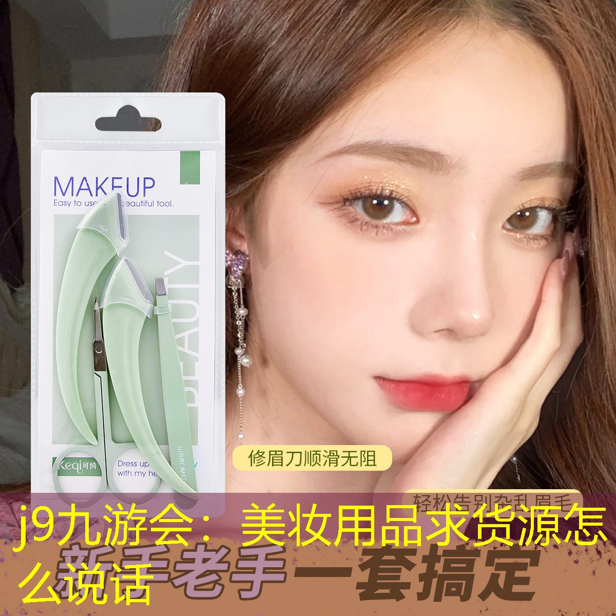 j9九游会：美妆用品求货源怎么说话