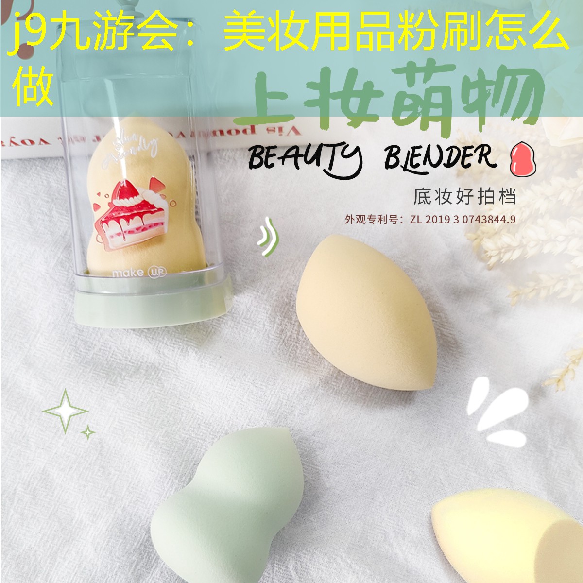 j9九游会：美妆用品粉刷怎么做