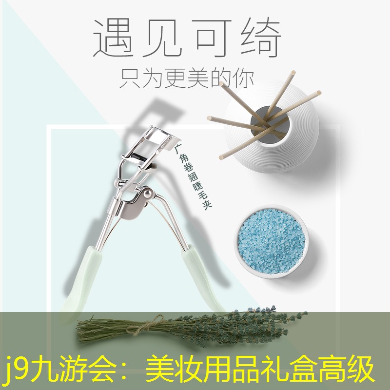 j9九游会：美妆用品礼盒高级