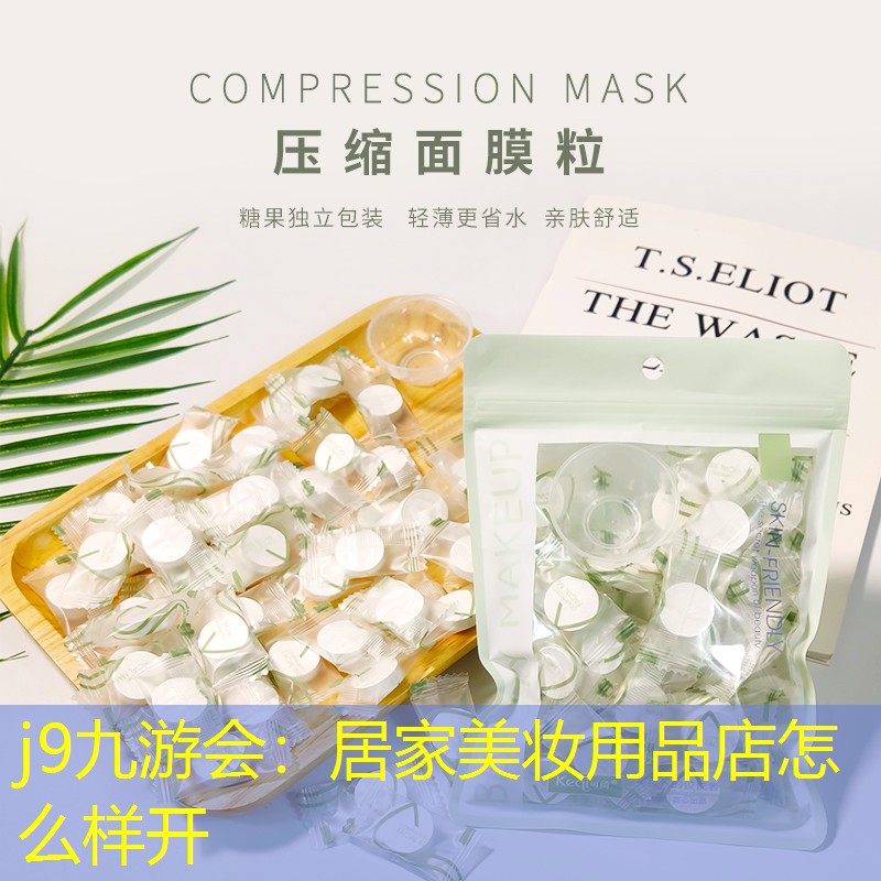 j9九游会：居家美妆用品店怎么样开
