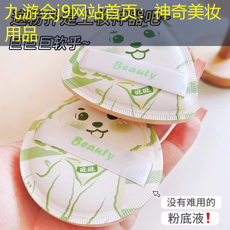 九游会j9网站首页：神奇美妆用品