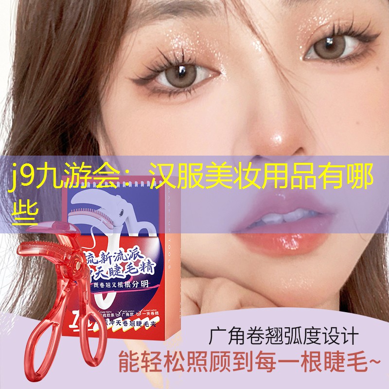 j9九游会：汉服美妆用品有哪些