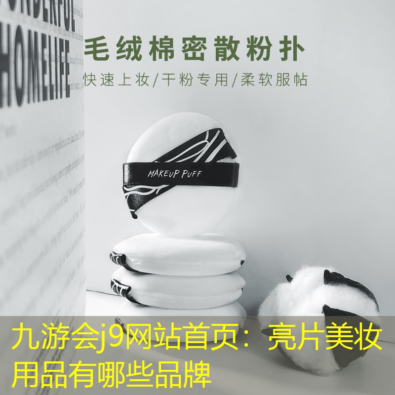 九游会j9网站首页：亮片美妆用品有哪些品牌