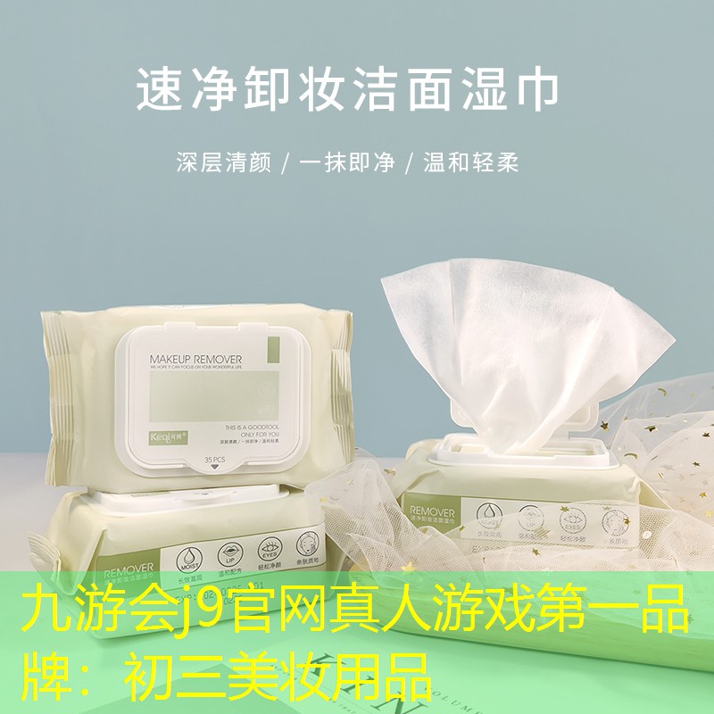 九游会j9官网真人游戏第一品牌：初三美妆用品