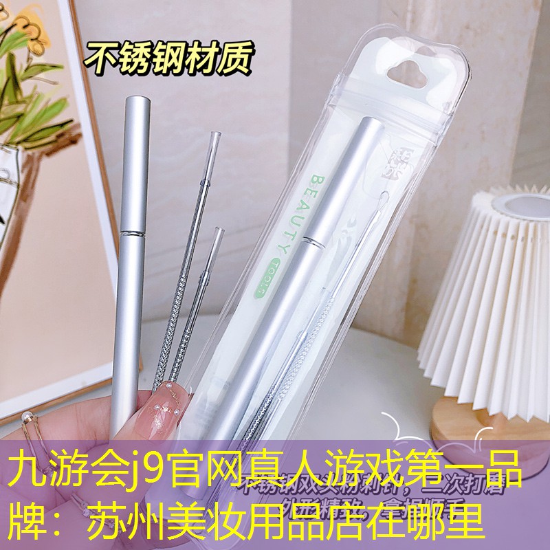 九游会j9官网真人游戏第一品牌：苏州美妆用品店在哪里