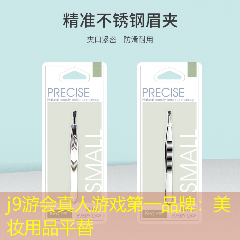 j9游会真人游戏第一品牌：美妆用品平替