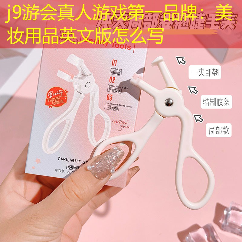 j9游会真人游戏第一品牌：美妆用品英文版怎么写