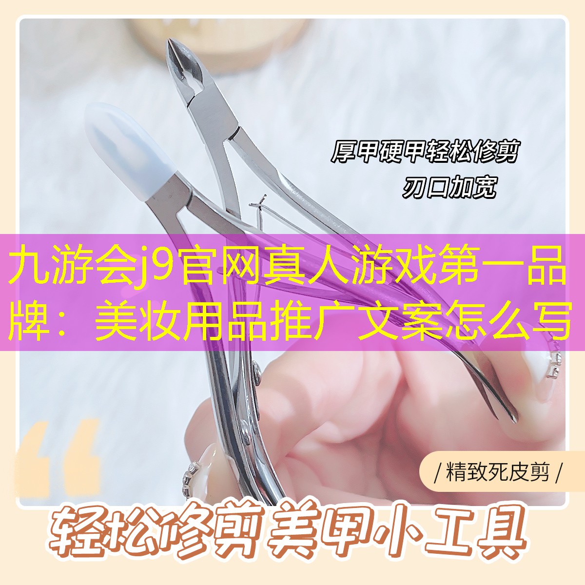 九游会j9官网真人游戏第一品牌：美妆用品推广文案怎么写