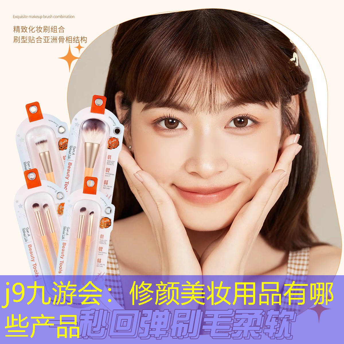 j9九游会：修颜美妆用品有哪些产品