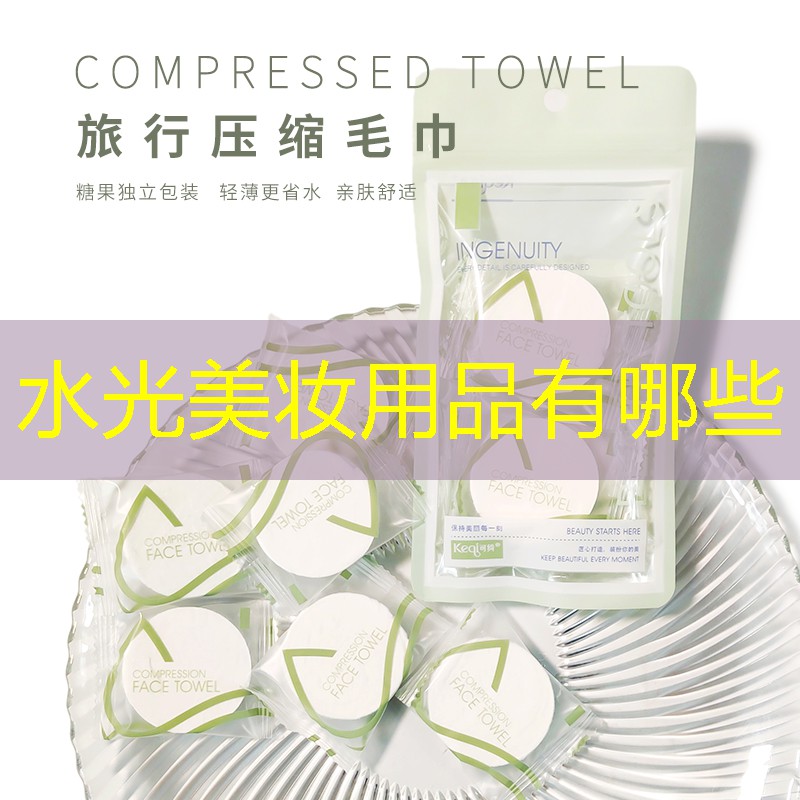 水光美妆用品有哪些