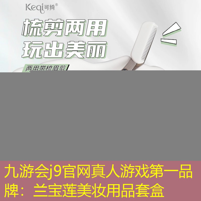 九游会j9官网真人游戏第一品牌：兰宝莲美妆用品套盒