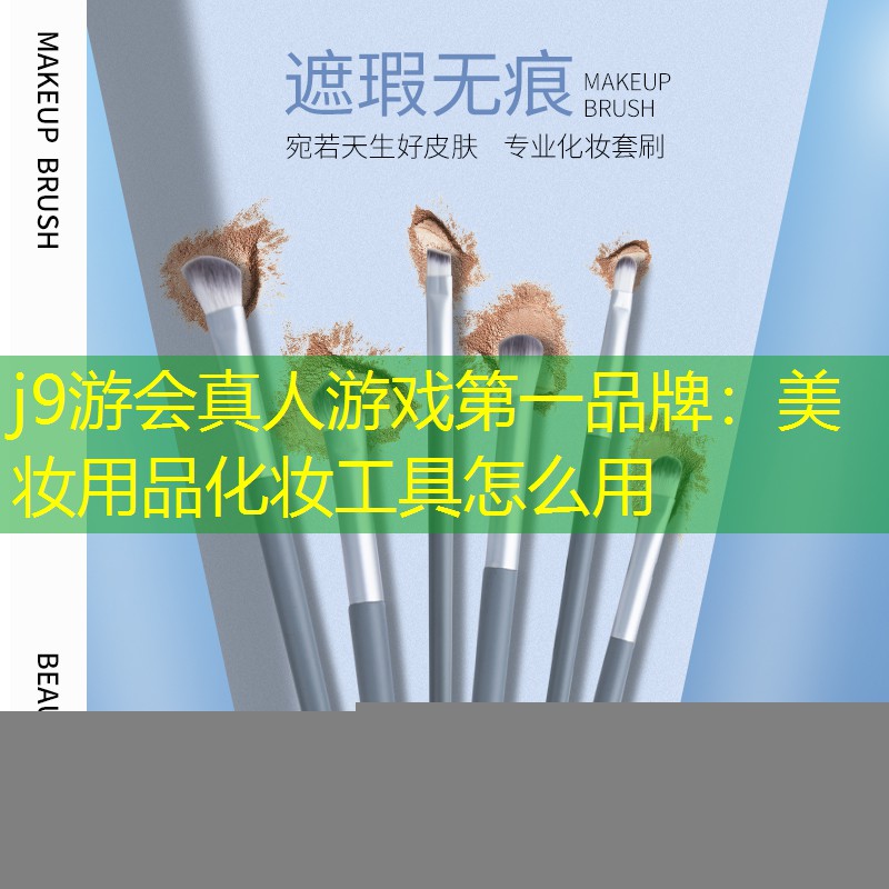 j9游会真人游戏第一品牌：美妆用品化妆工具怎么用