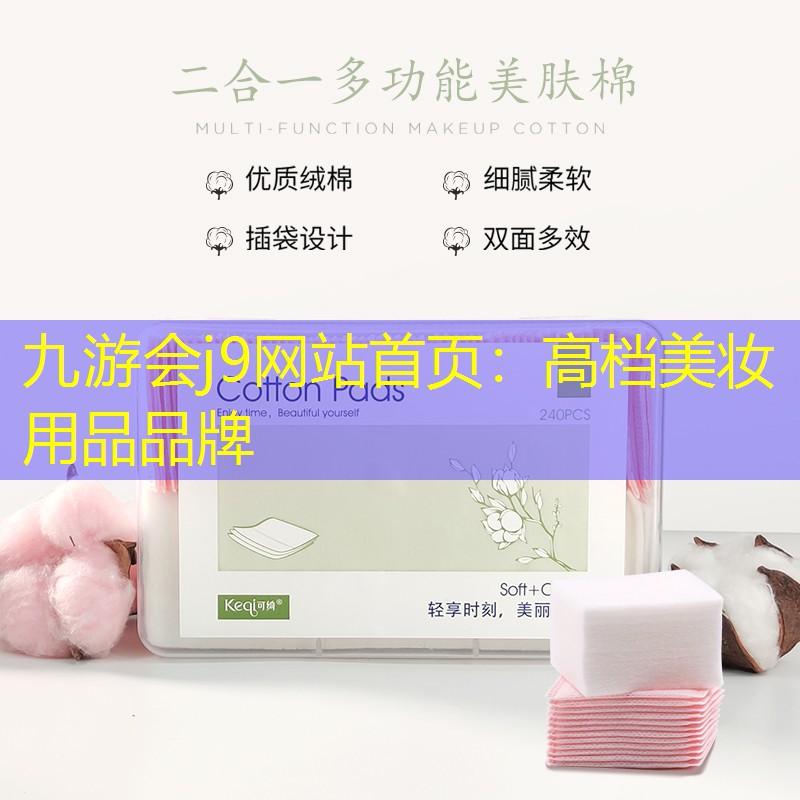 九游会j9网站首页：高档美妆用品品牌