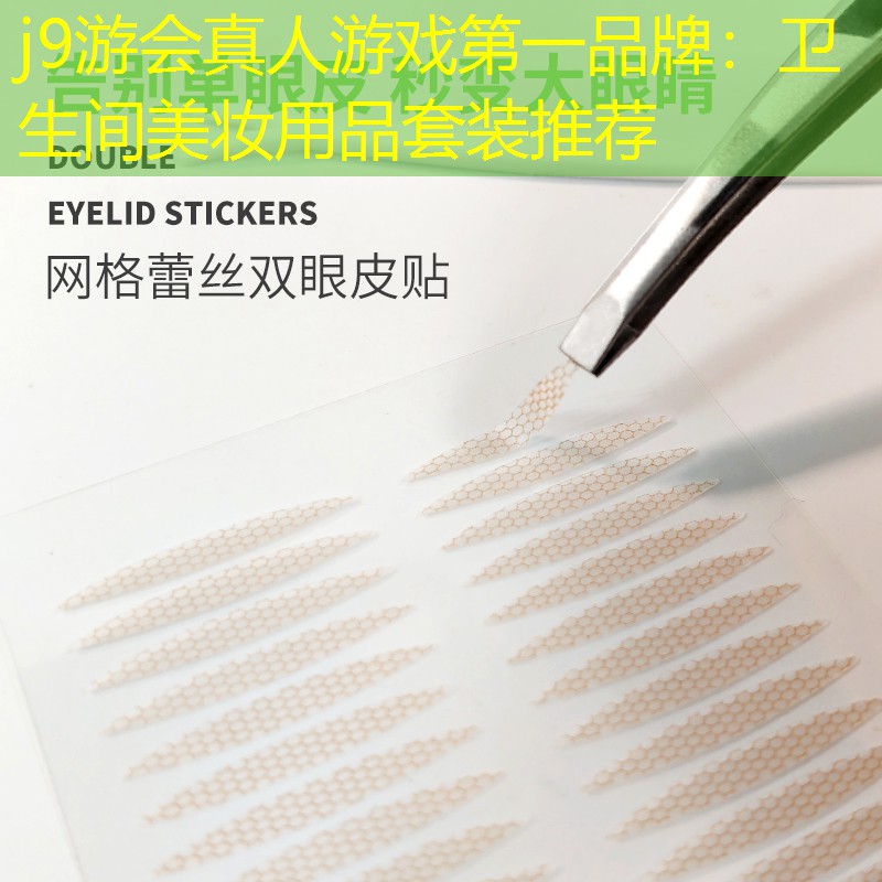 j9游会真人游戏第一品牌：卫生间美妆用品套装推荐